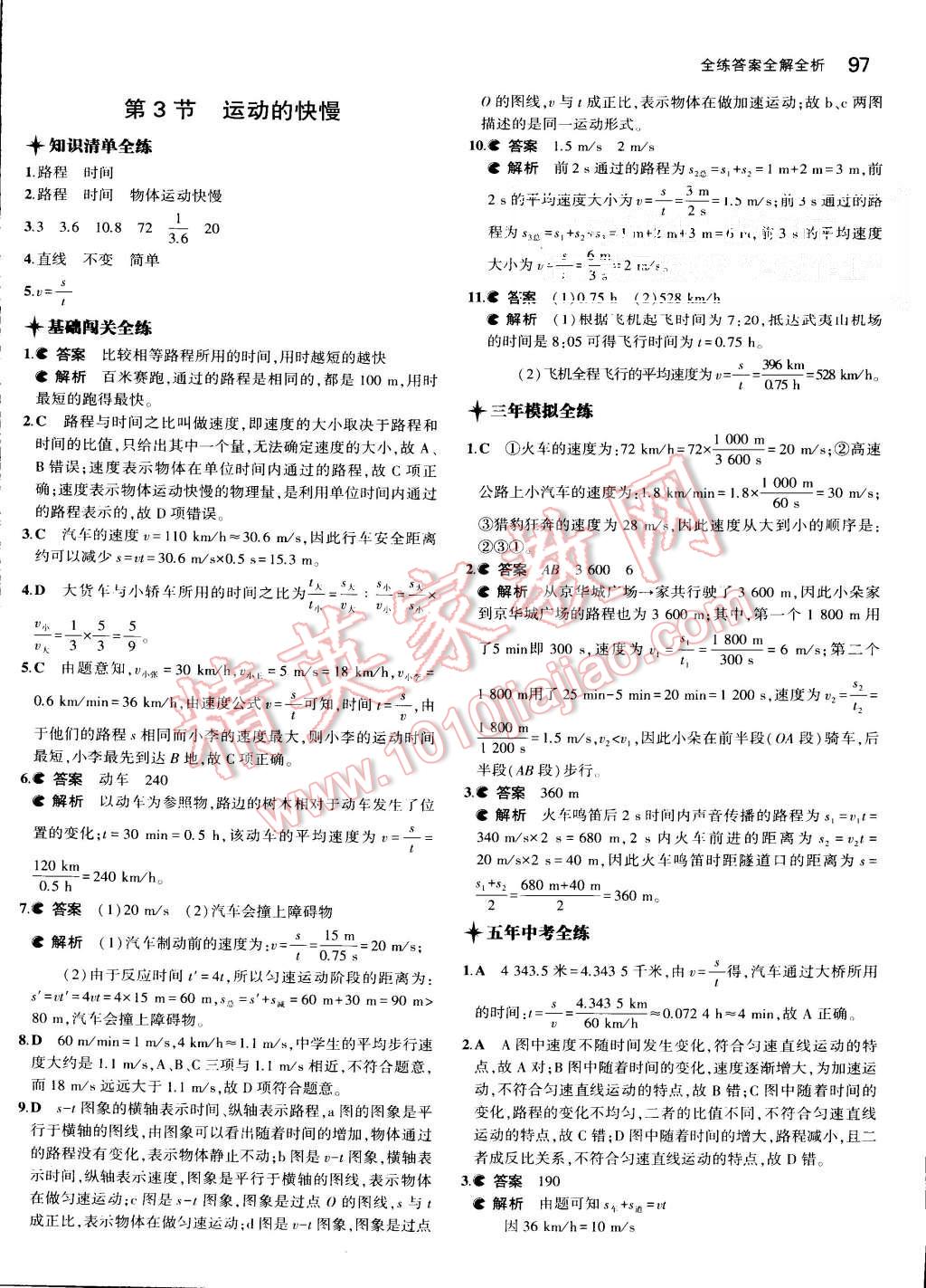 2015年5年中考3年模拟初中物理八年级上册人教版 第3页