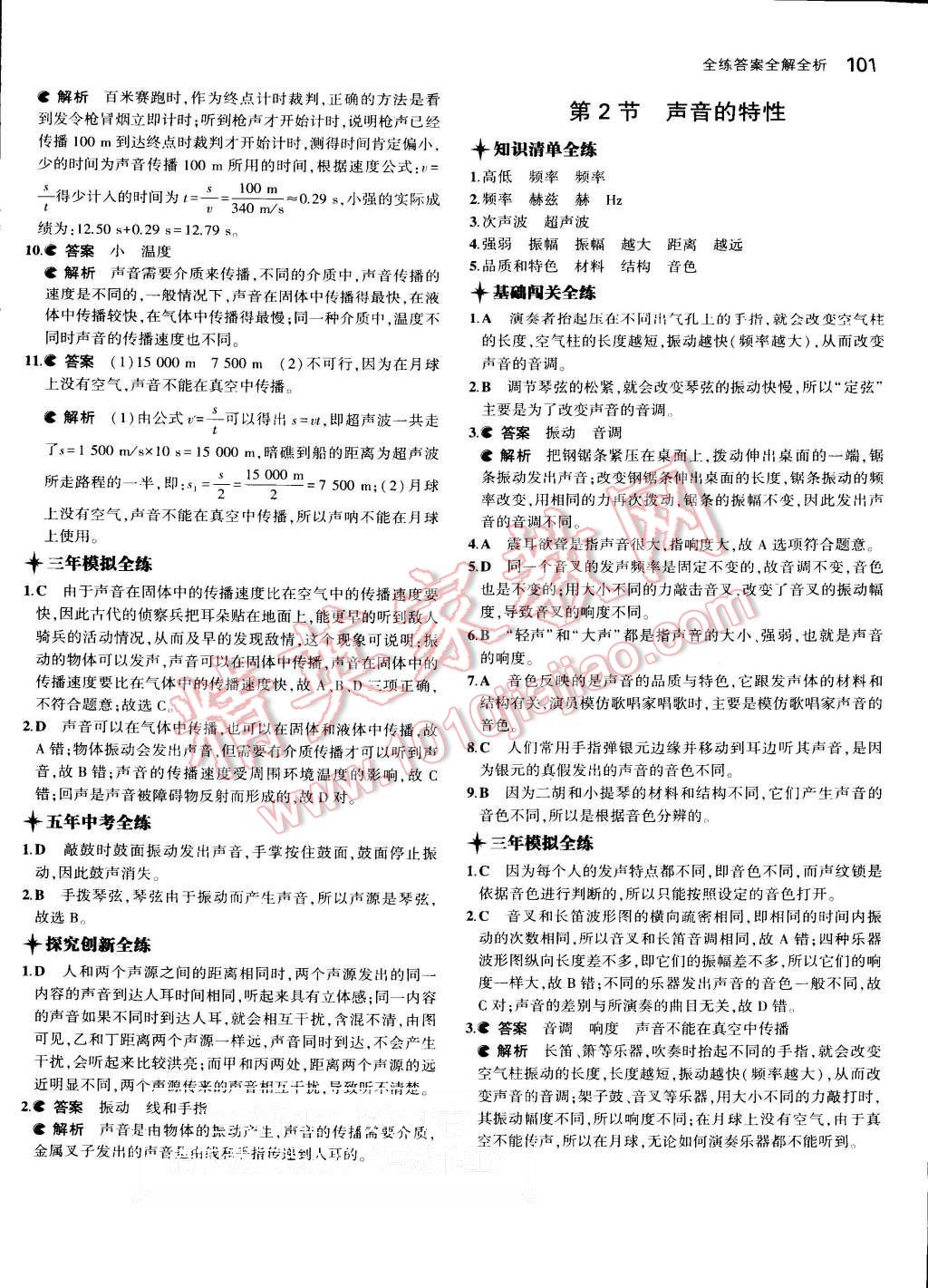 2015年5年中考3年模拟初中物理八年级上册人教版 第7页