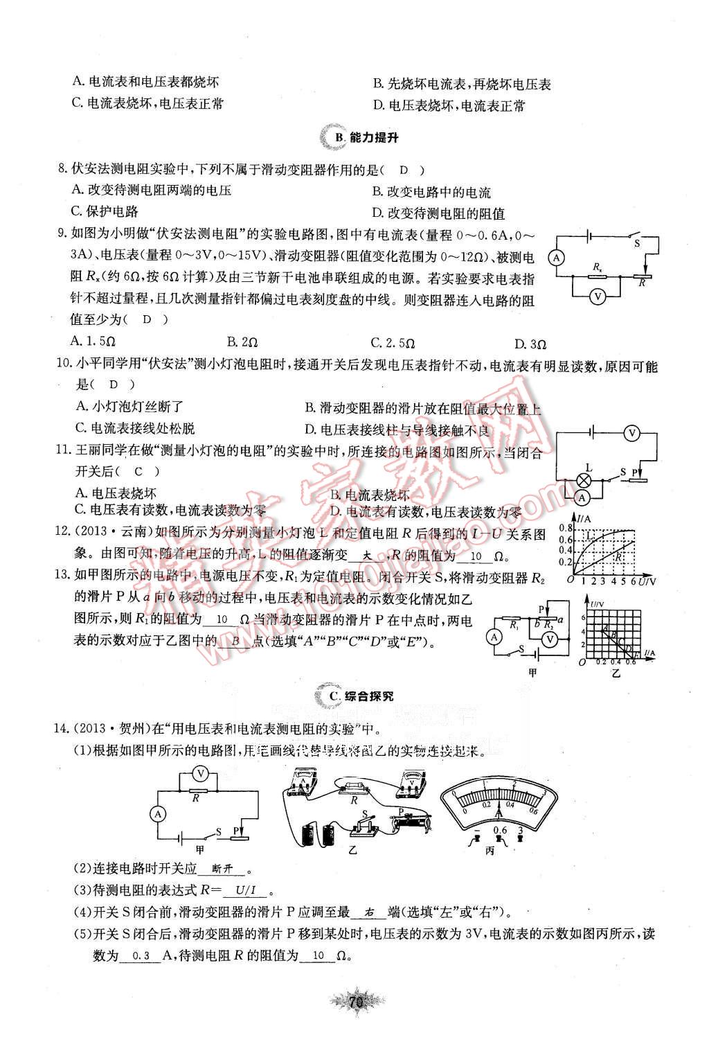 2015年思維新觀察課時作業(yè)九年級物理全一冊人教版 第70頁