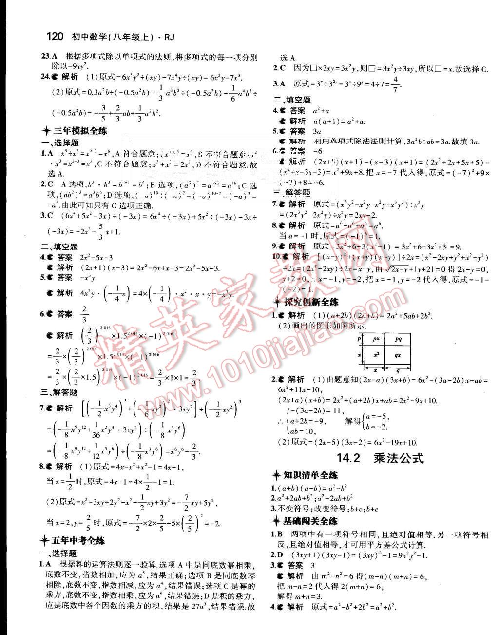 2015年5年中考3年模拟初中数学八年级上册人教版 第23页