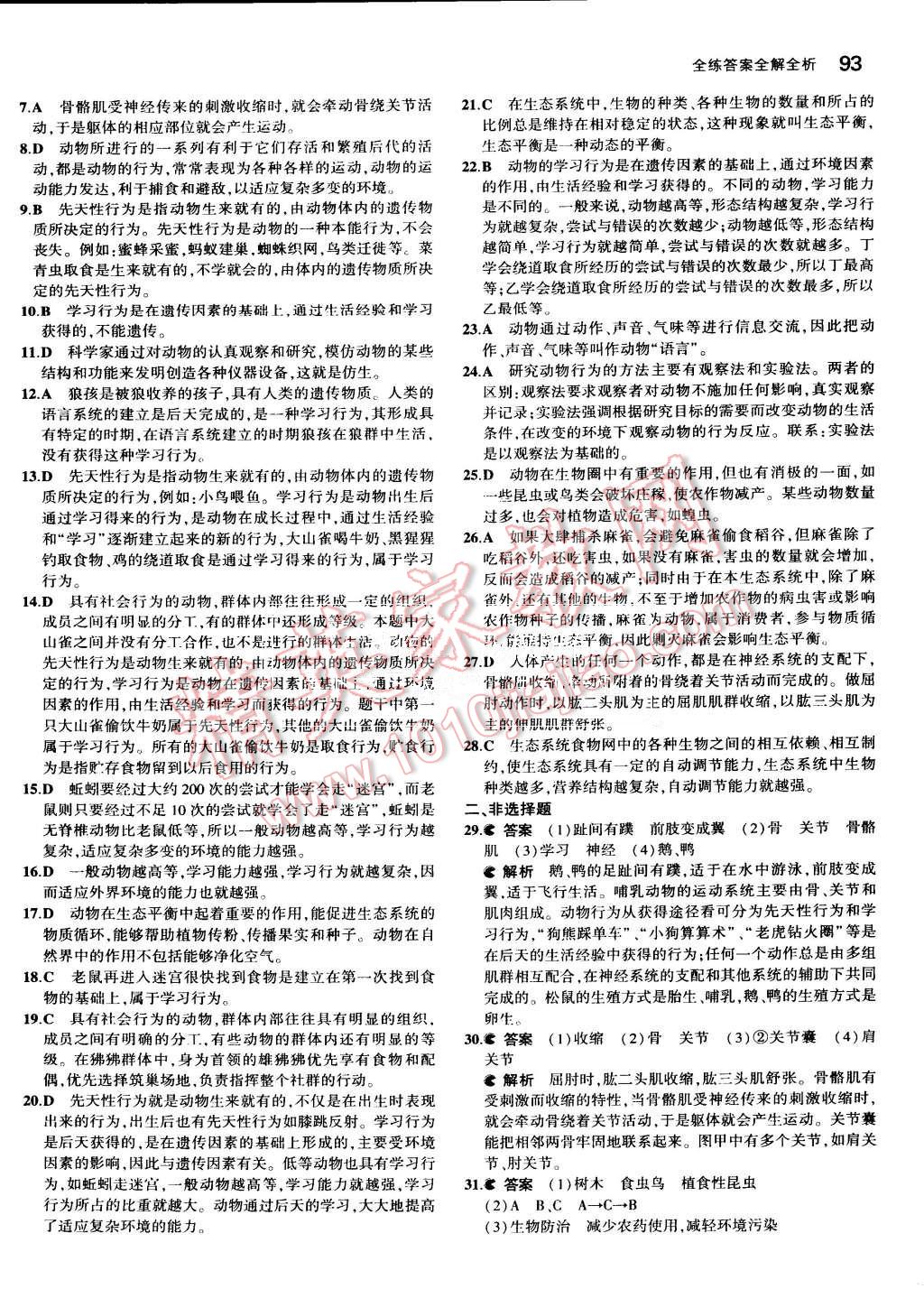 2015年5年中考3年模擬初中生物八年級(jí)上冊(cè)人教版 第10頁(yè)