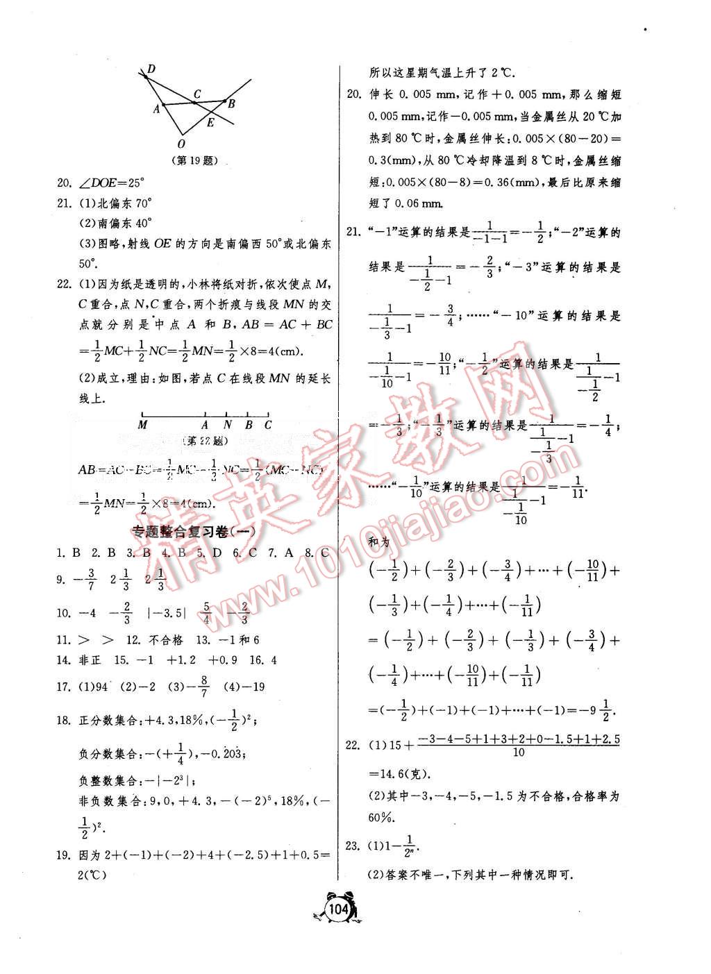 2015年單元雙測全程提優(yōu)測評卷七年級數(shù)學(xué)上冊人教版 第8頁