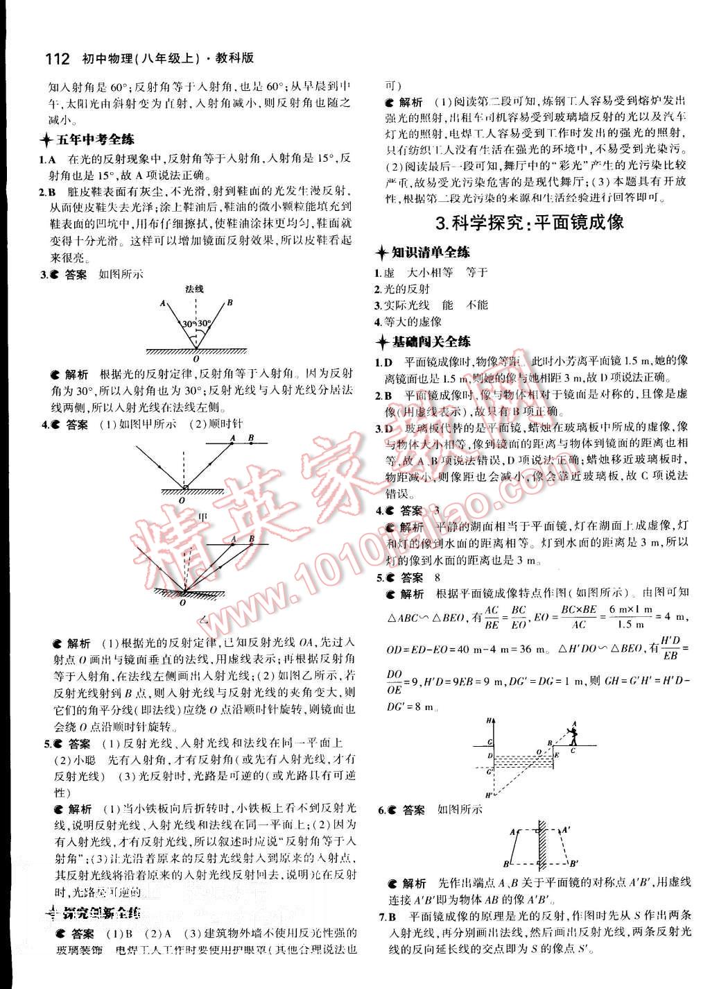 2015年5年中考3年模拟初中物理八年级上册教科版 第14页