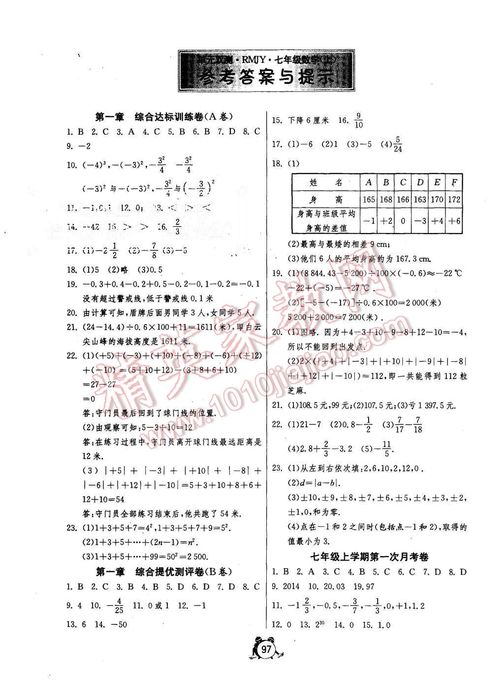 2015年單元雙測(cè)全程提優(yōu)測(cè)評(píng)卷七年級(jí)數(shù)學(xué)上冊(cè)人教版 第1頁(yè)