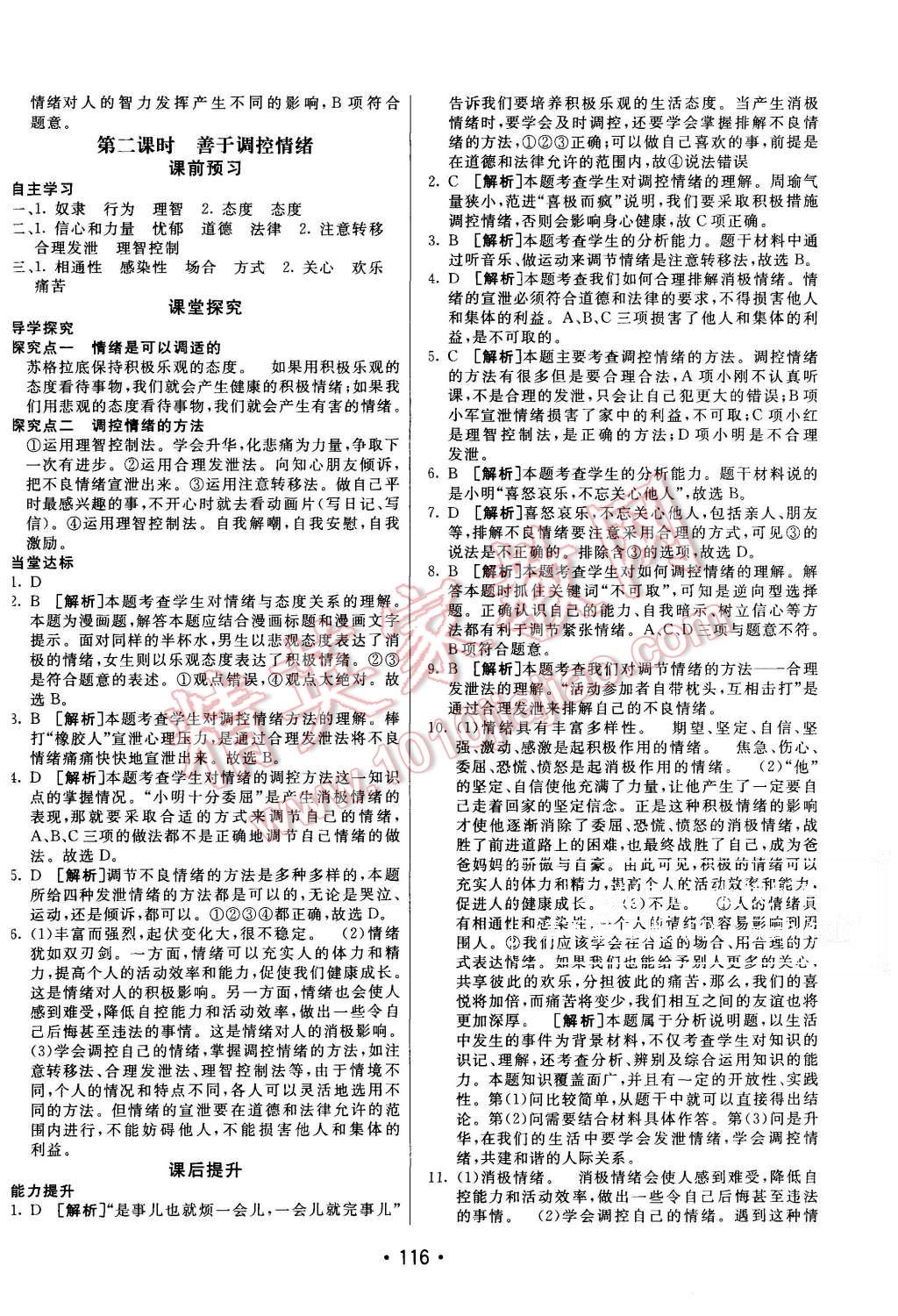 2015年同行學(xué)案七年級思想品德上冊人教版 第16頁