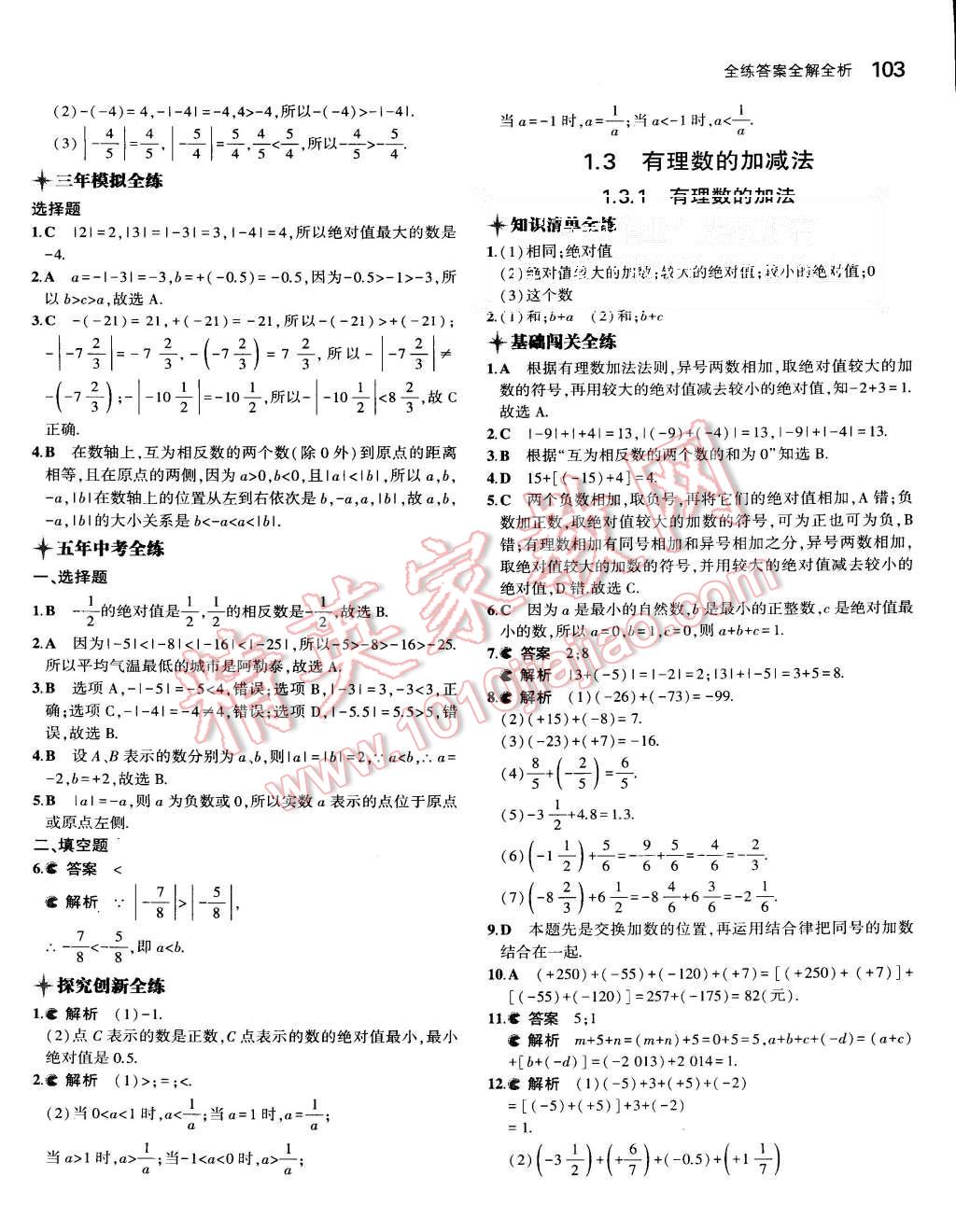 2015年5年中考3年模擬初中數(shù)學(xué)七年級上冊人教版 第5頁