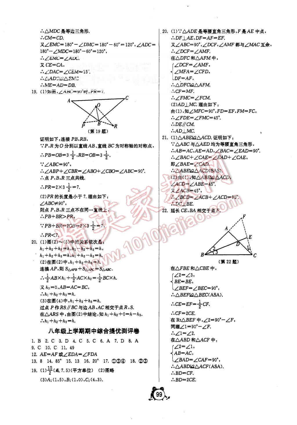 2015年單元雙測全程提優(yōu)測評卷八年級數(shù)學(xué)上冊人教版 第7頁