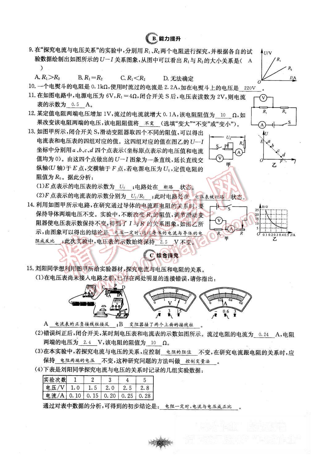 2015年思維新觀察課時作業(yè)九年級物理全一冊人教版 第68頁