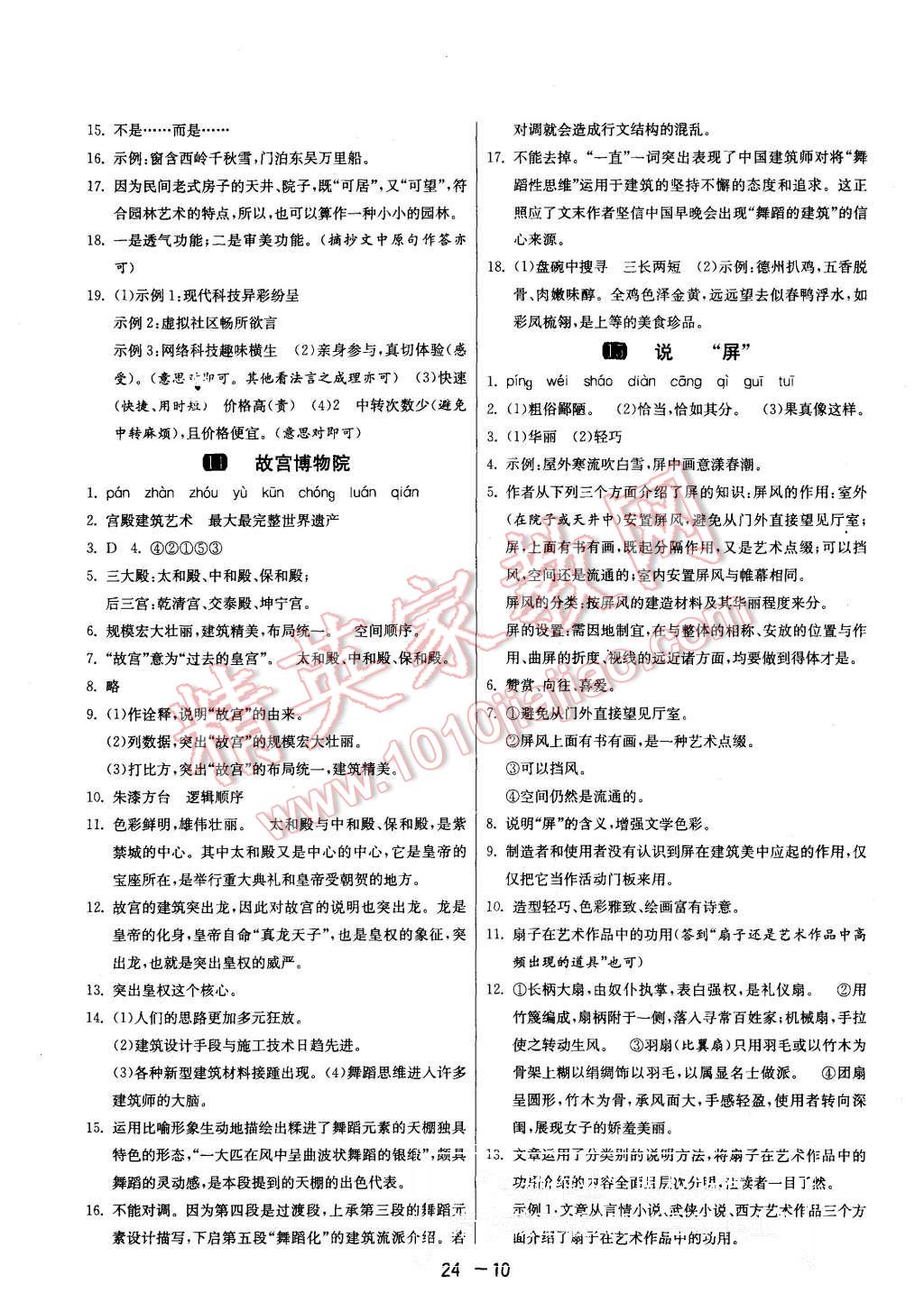 2015年1课3练单元达标测试八年级语文上册人教版 第10页