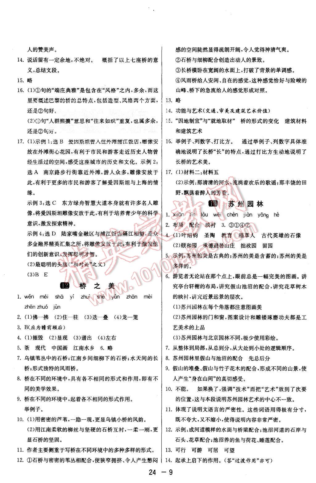 2015年1课3练单元达标测试八年级语文上册人教版 第9页