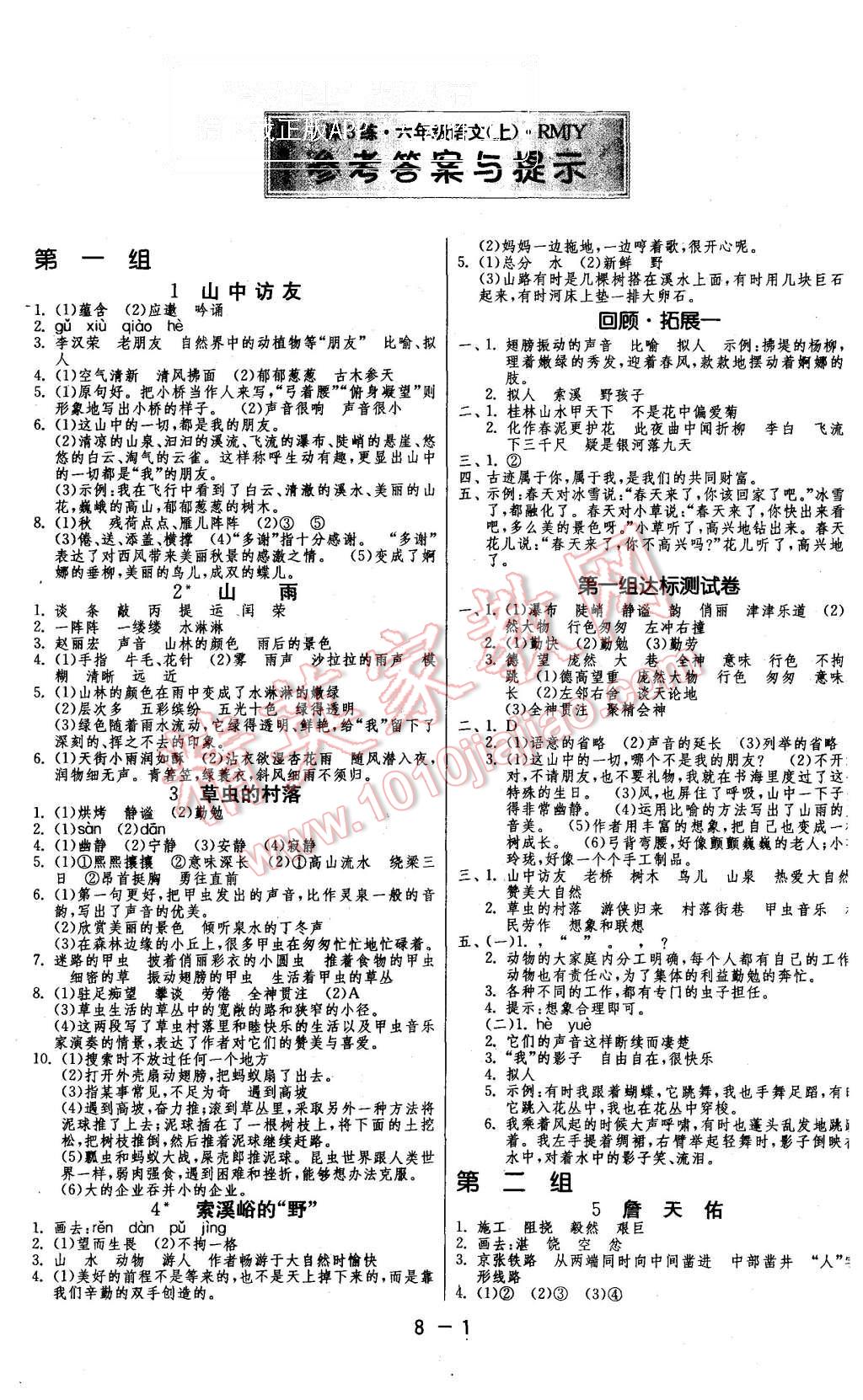 2015年1课3练单元达标测试六年级语文上册人教版 第1页