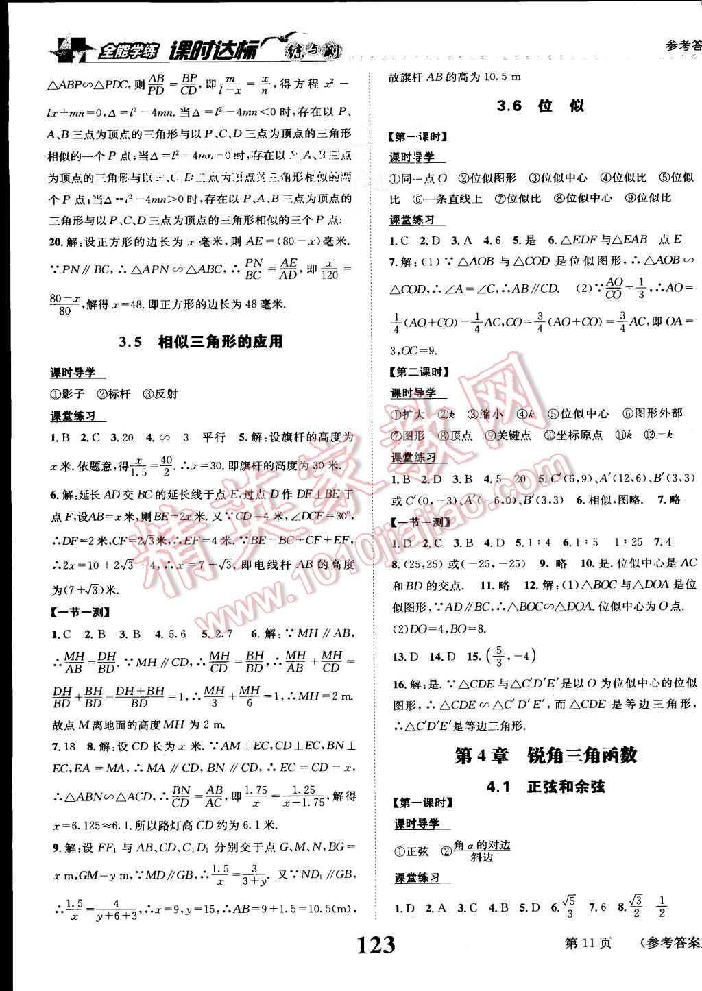 2015年課時達(dá)標(biāo)練與測九年級數(shù)學(xué)上冊湘教版 第11頁