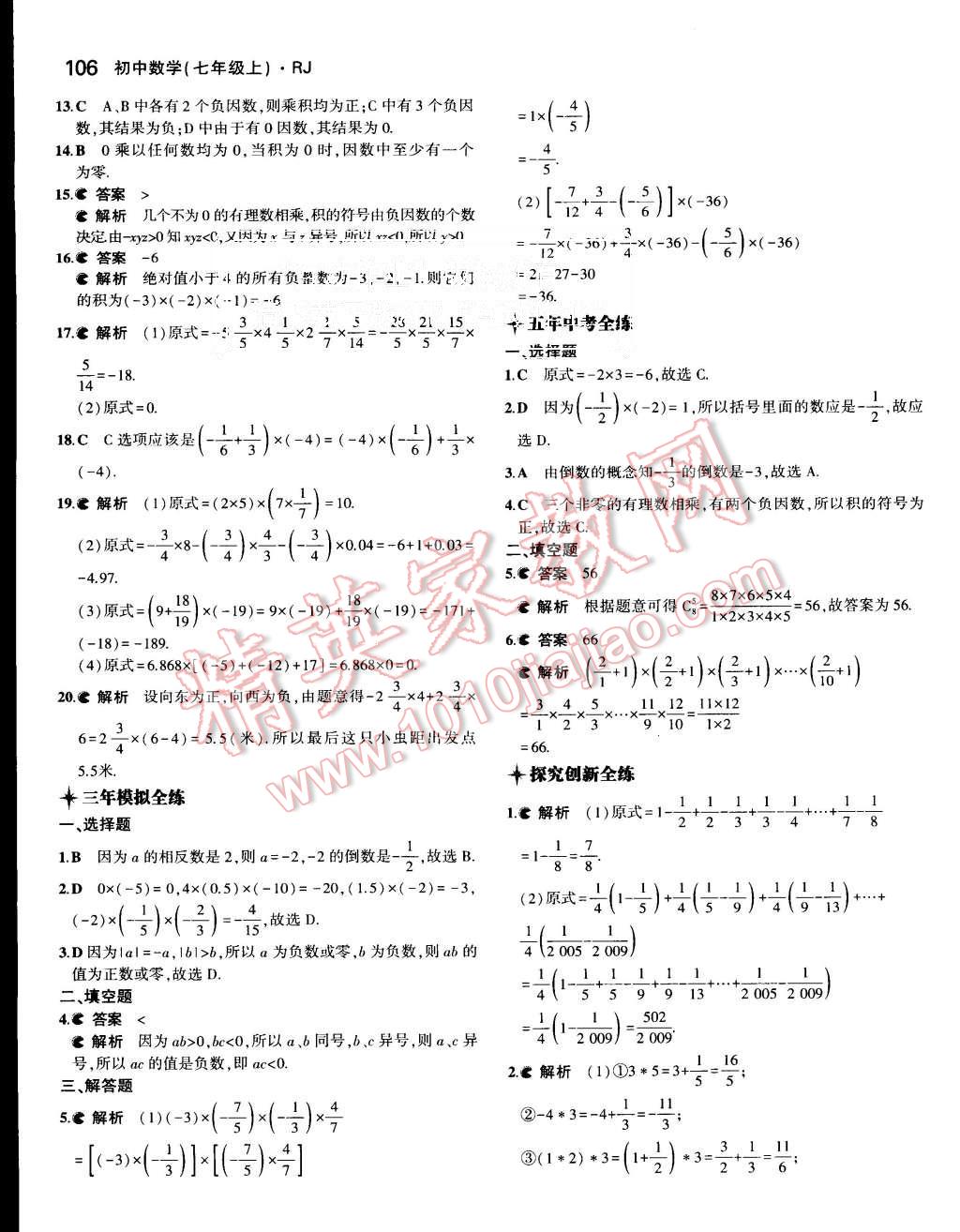 2015年5年中考3年模擬初中數(shù)學(xué)七年級(jí)上冊(cè)人教版 第8頁(yè)