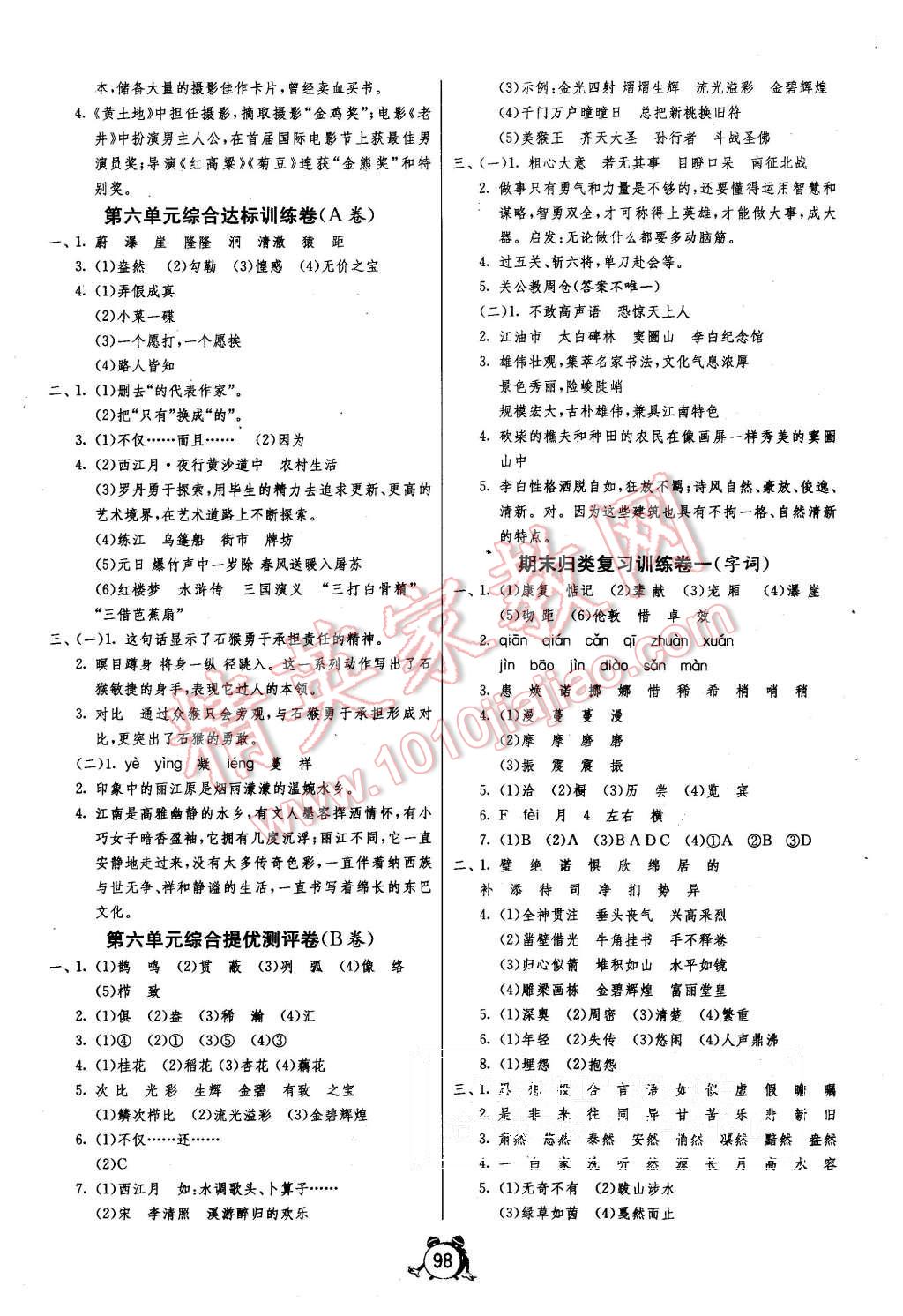 2015年單元雙測同步達(dá)標(biāo)活頁試卷五年級(jí)語文上冊(cè)冀教版 第6頁