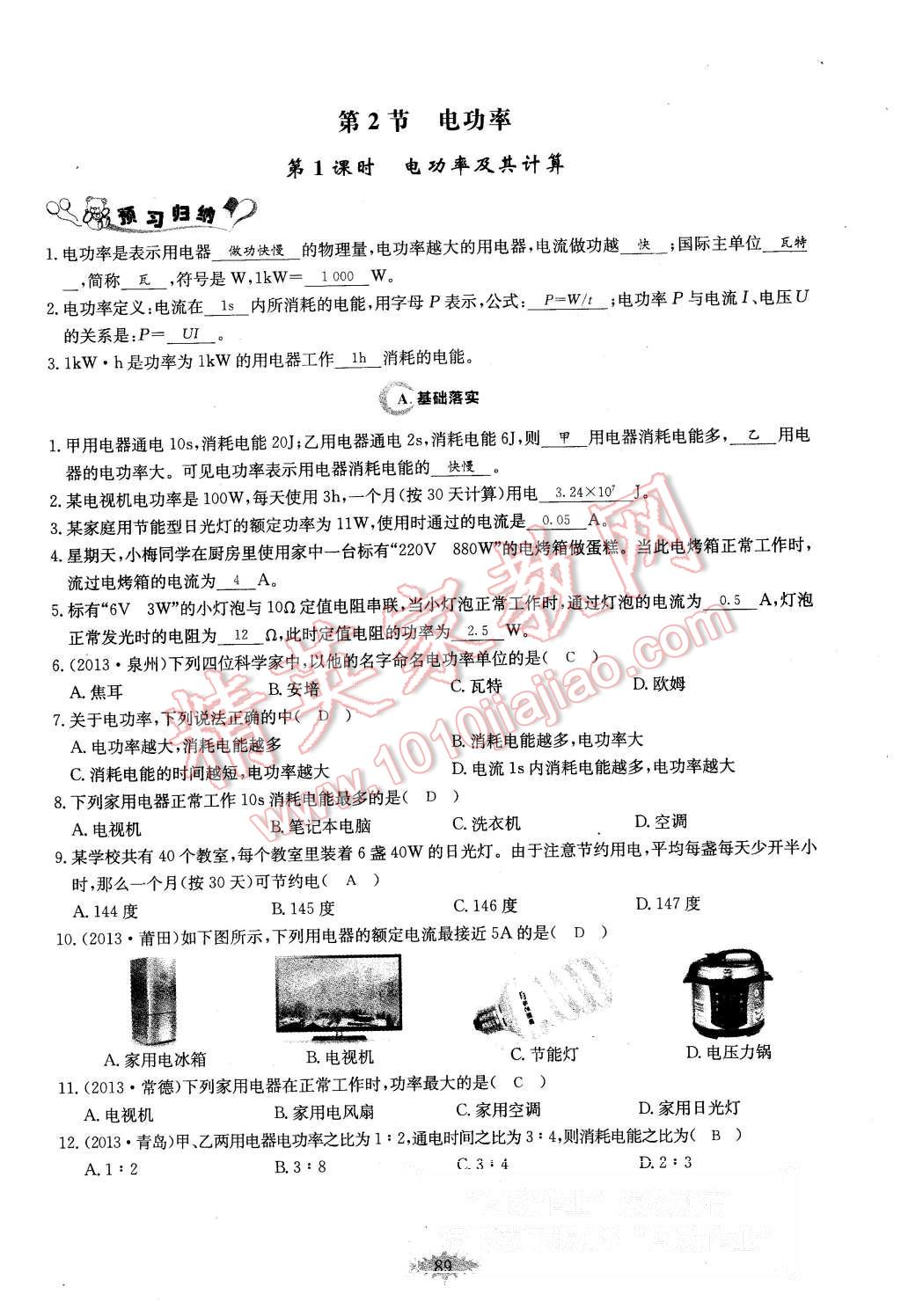 2015年思維新觀察課時作業(yè)九年級物理全一冊人教版 第89頁