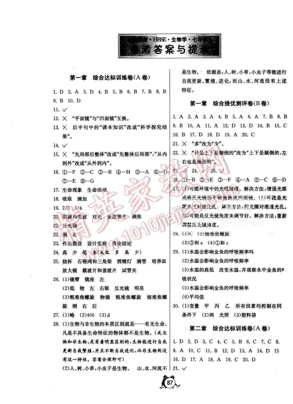 2015年单元双测全程提优测评卷七年级生物学上册冀少版 第1页