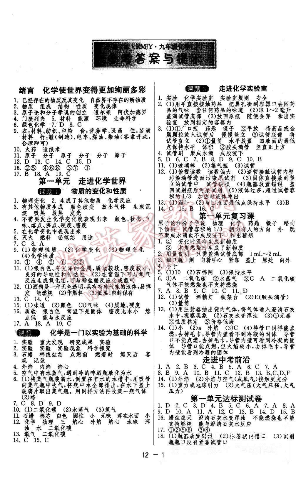 2015年1课3练单元达标测试九年级化学上册人教版 第1页