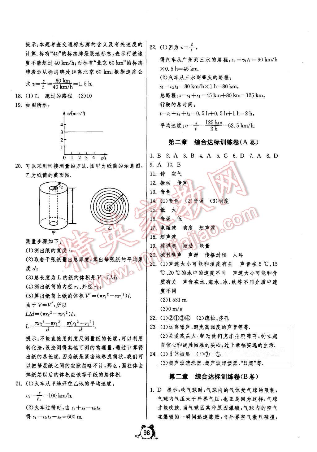 2015年單元雙測全程提優(yōu)測評卷八年級物理上冊人教版 第2頁