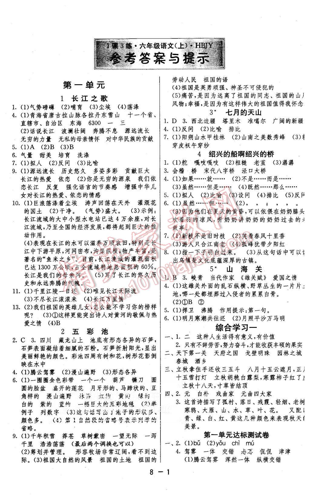 2015年1课3练单元达标测试六年级语文上册冀教版 第1页