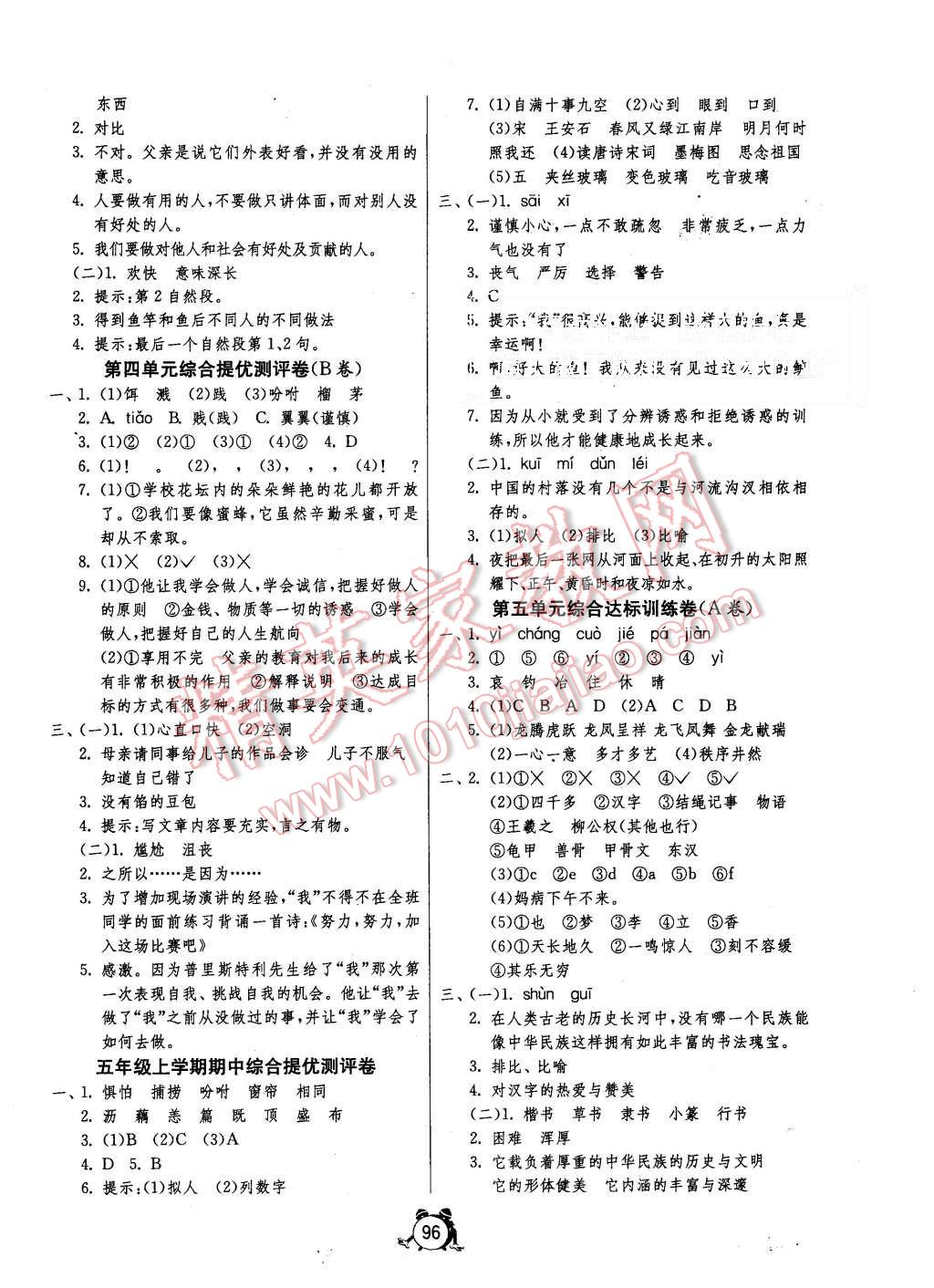 2015年單元雙測(cè)同步達(dá)標(biāo)活頁(yè)試卷五年級(jí)語(yǔ)文上冊(cè)人教版 第4頁(yè)