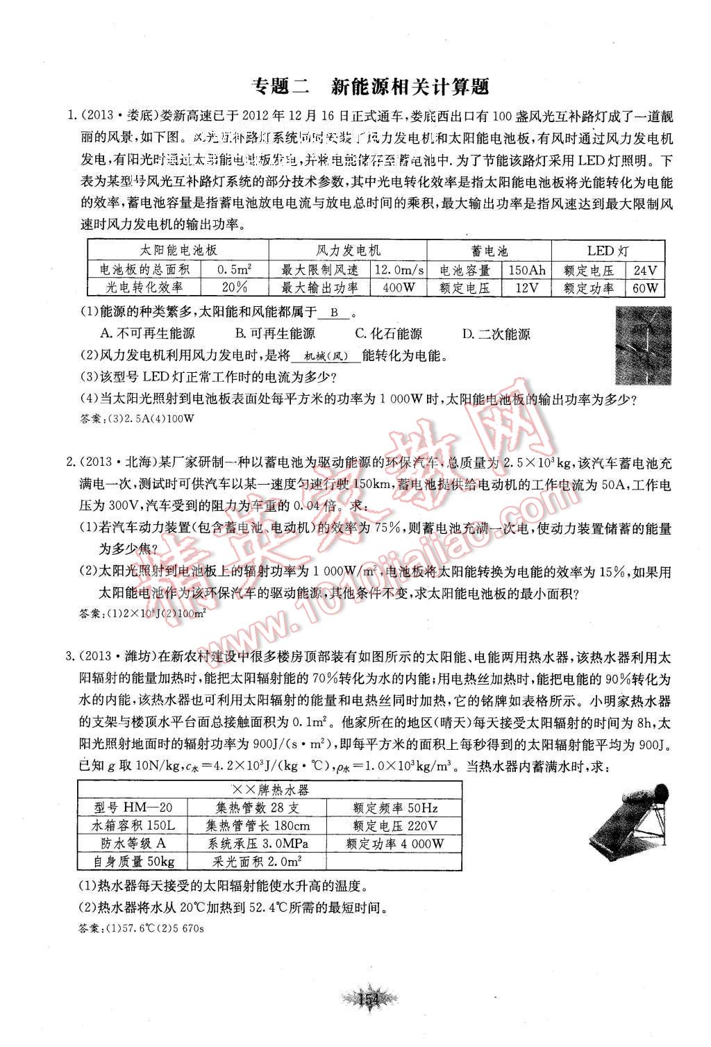 2015年思維新觀察課時(shí)作業(yè)九年級(jí)物理全一冊(cè)人教版 第154頁(yè)