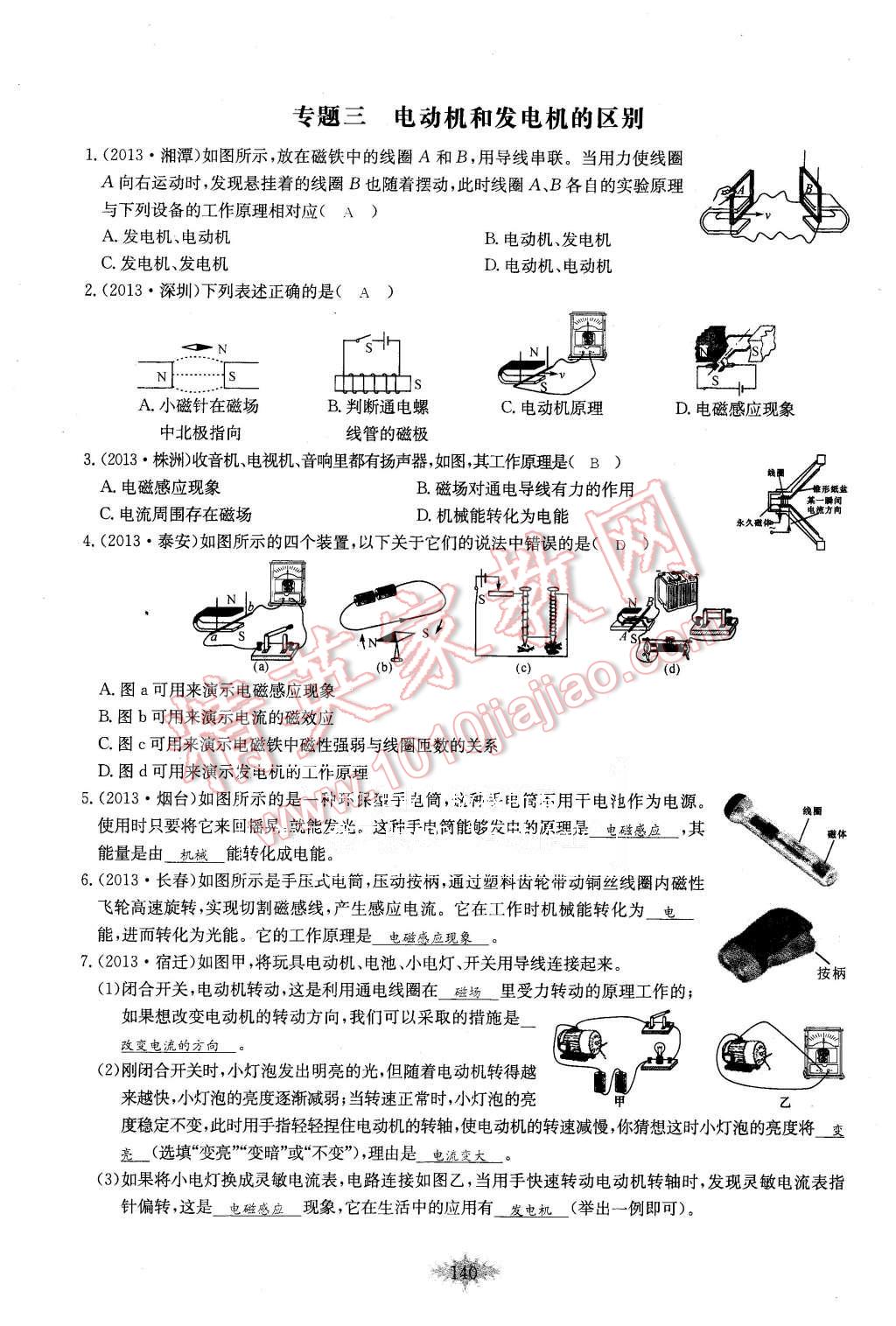 2015年思維新觀察課時(shí)作業(yè)九年級(jí)物理全一冊(cè)人教版 第140頁