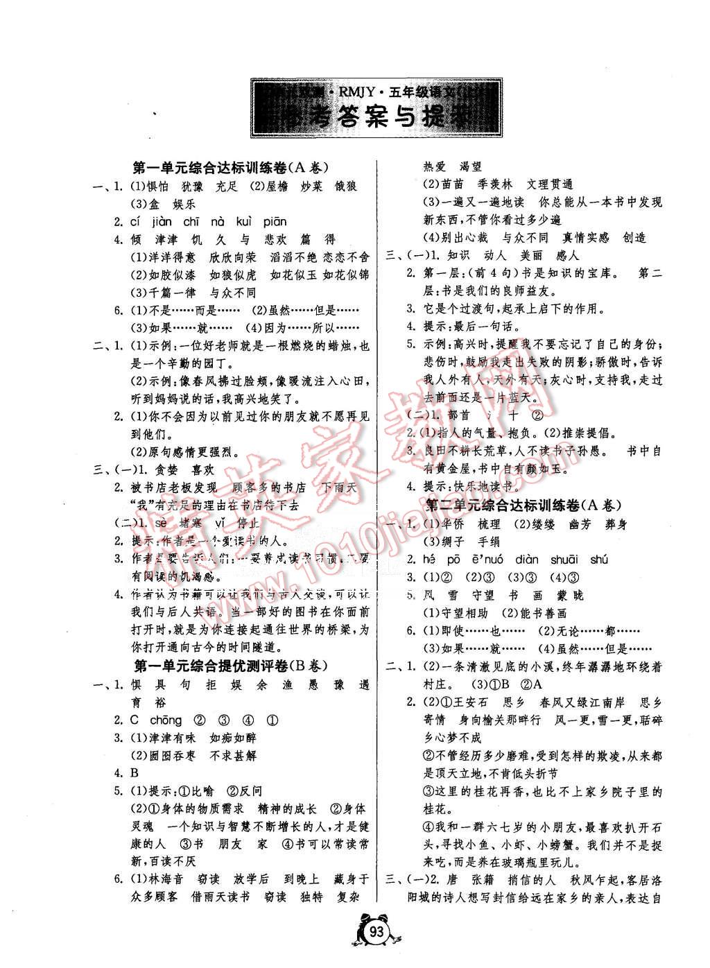 2015年單元雙測(cè)同步達(dá)標(biāo)活頁試卷五年級(jí)語文上冊(cè)人教版 第1頁