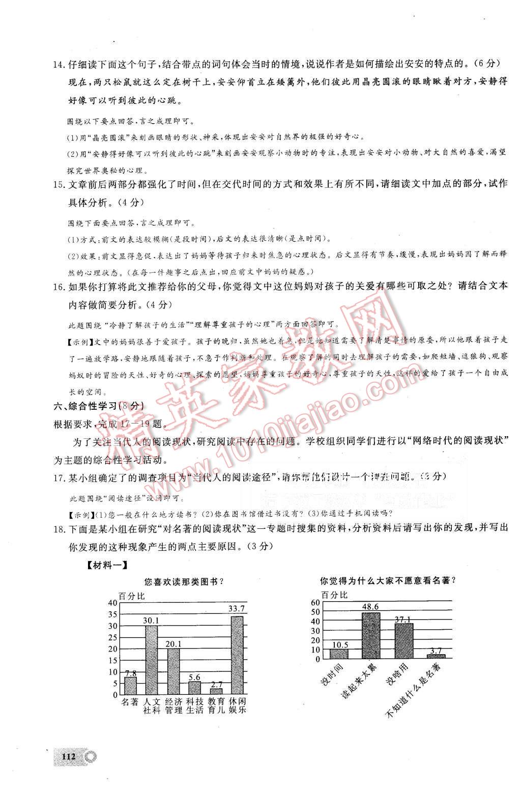 2015年思維新觀察九年級語文上冊鄂教版 第105頁