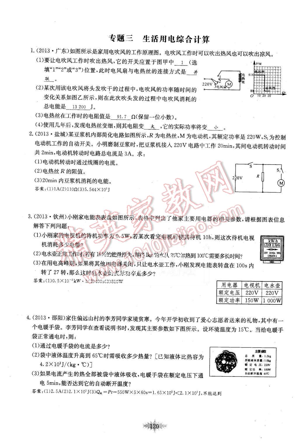 2015年思維新觀察課時作業(yè)九年級物理全一冊人教版 第120頁