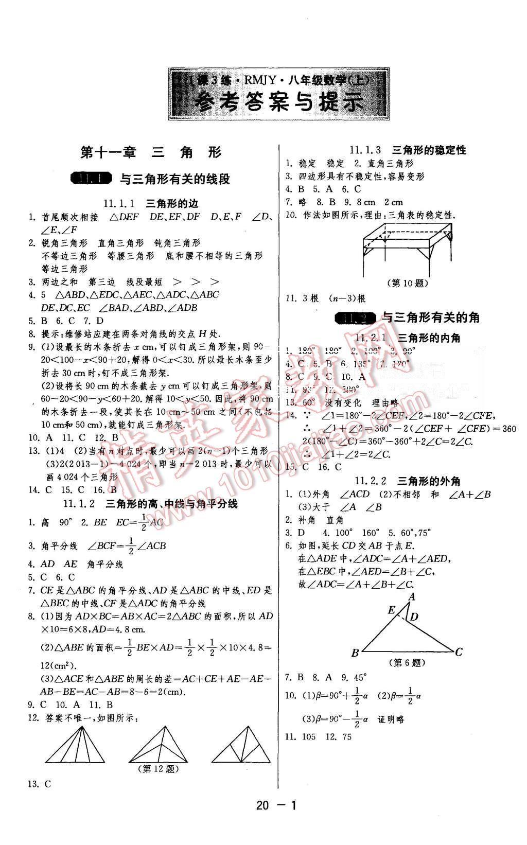 2015年1课3练单元达标测试八年级数学上册人教版 第1页