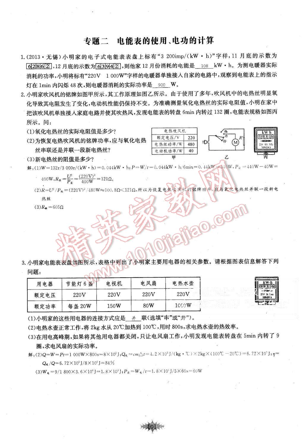 2015年思維新觀察課時作業(yè)九年級物理全一冊人教版 第101頁