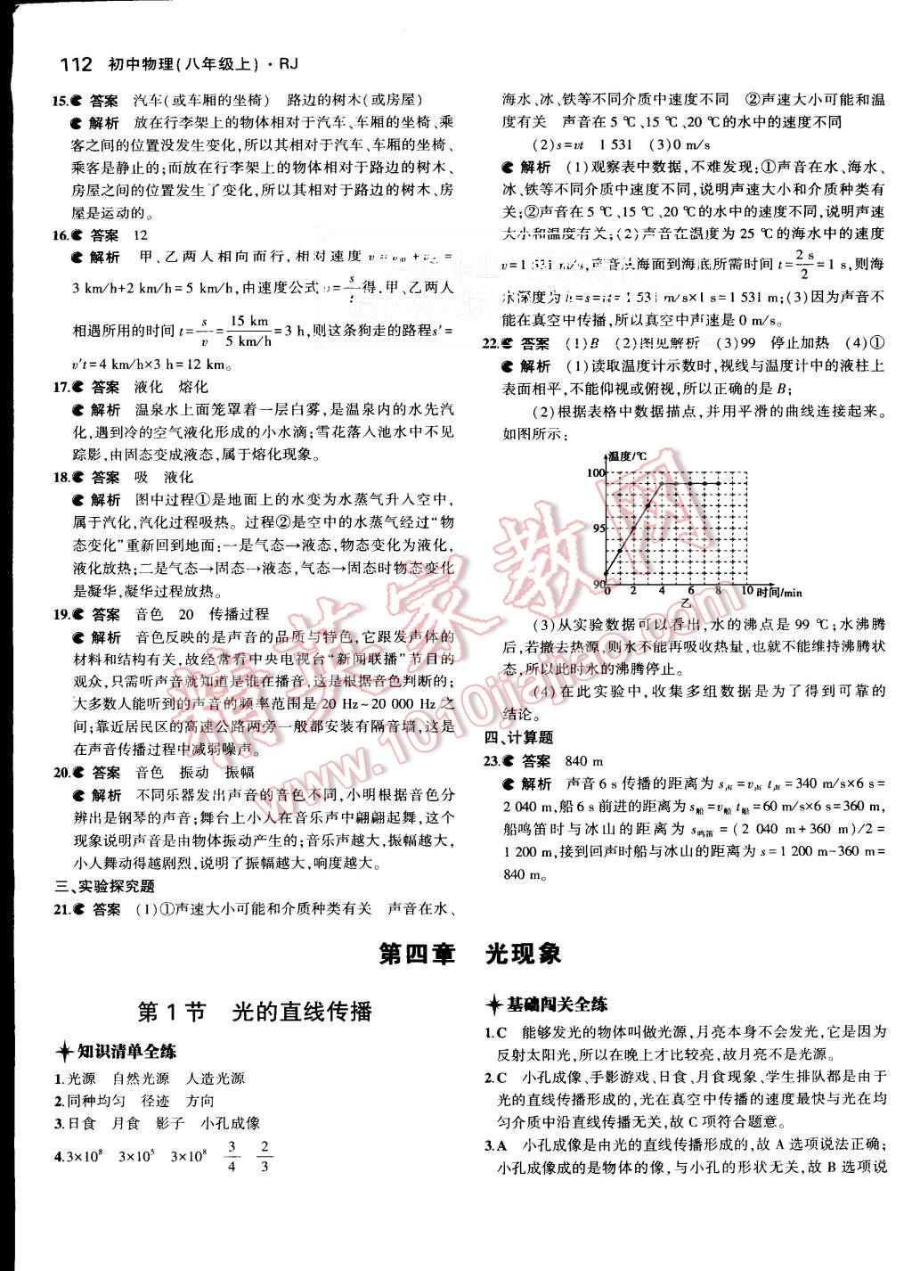 2015年5年中考3年模拟初中物理八年级上册人教版 第18页