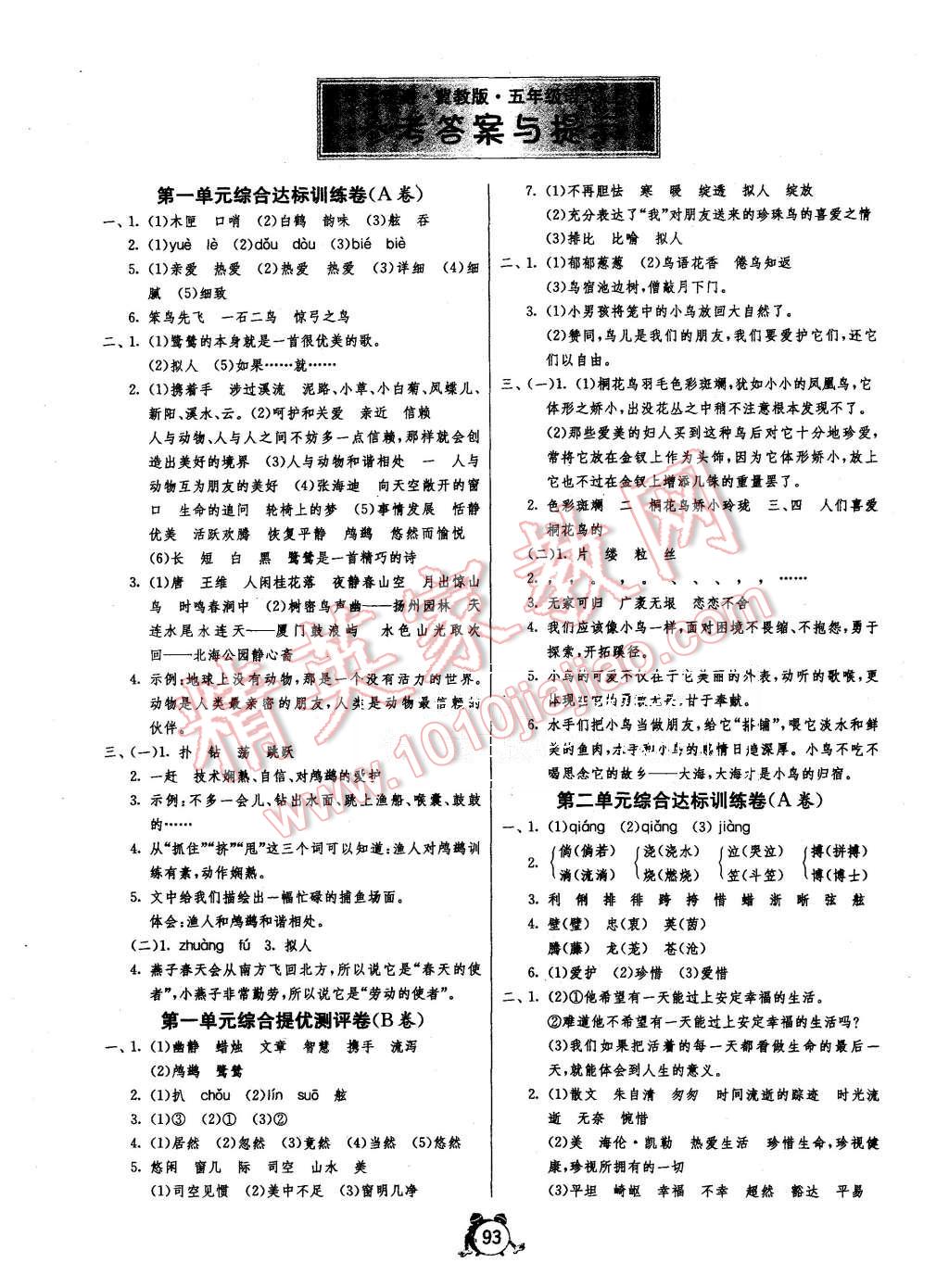 2015年單元雙測(cè)同步達(dá)標(biāo)活頁試卷五年級(jí)語文上冊(cè)冀教版 第1頁