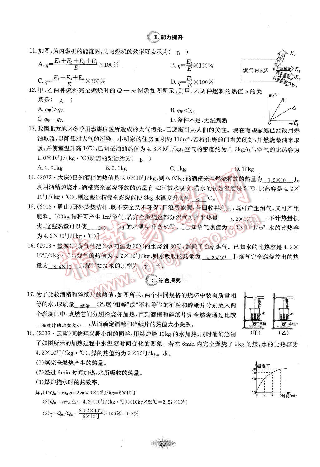 2015年思維新觀察課時(shí)作業(yè)九年級(jí)物理全一冊(cè)人教版 第20頁(yè)