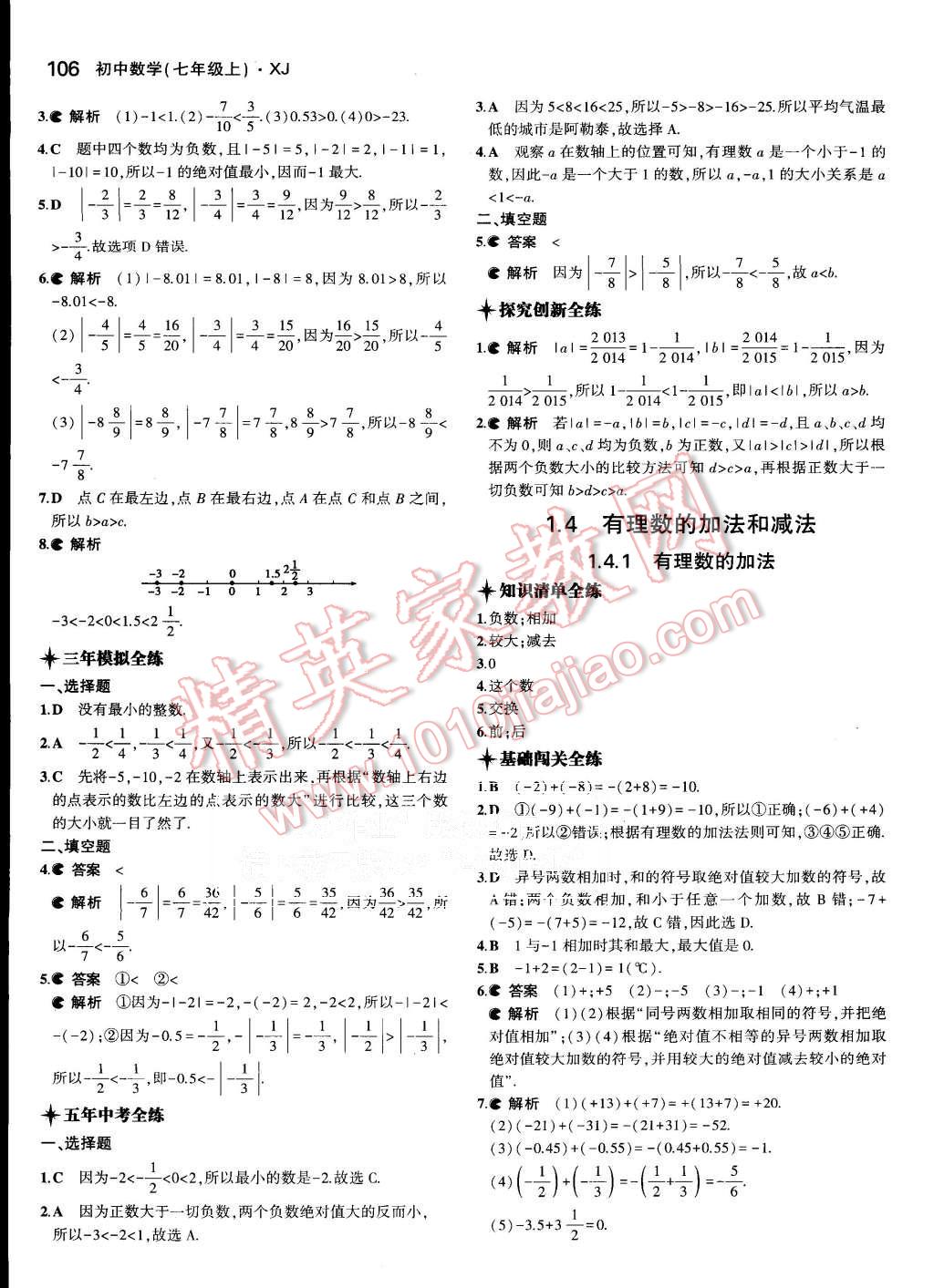 2015年5年中考3年模擬初中數學七年級上冊湘教版 第4頁