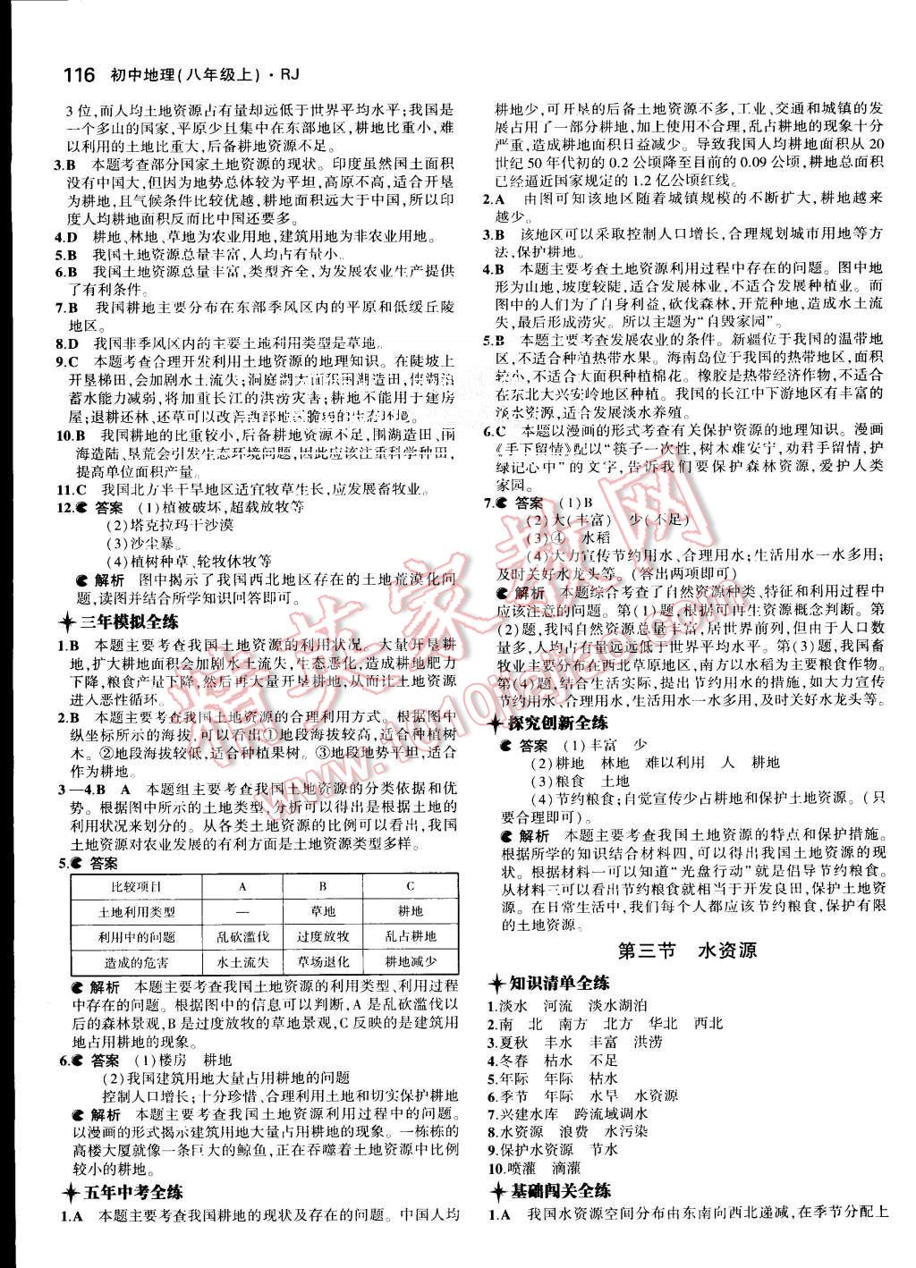 2015年5年中考3年模拟初中地理八年级上册人教版 第15页