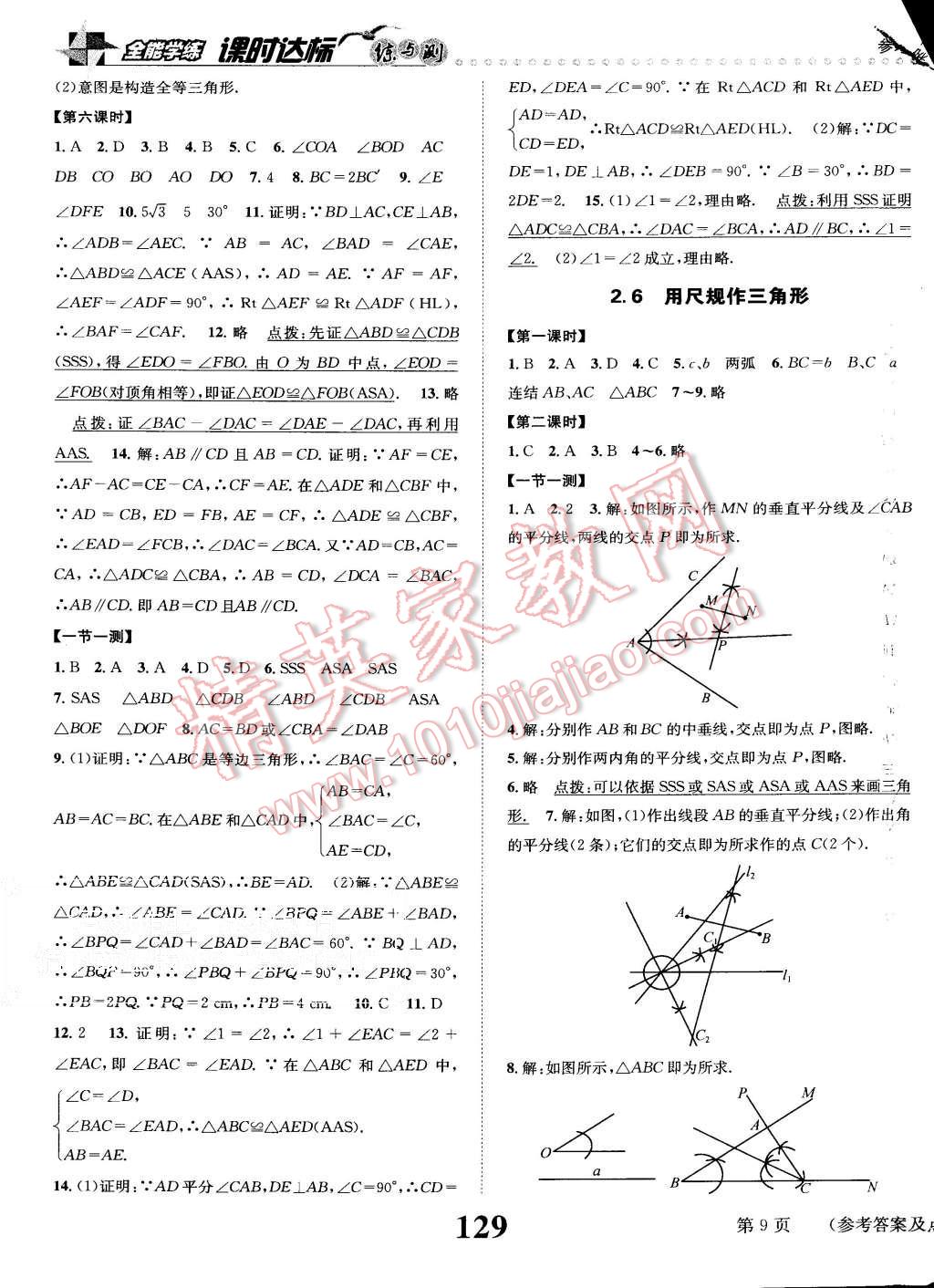 2015年課時(shí)達(dá)標(biāo)練與測(cè)八年級(jí)數(shù)學(xué)上冊(cè)湘教版 第9頁(yè)