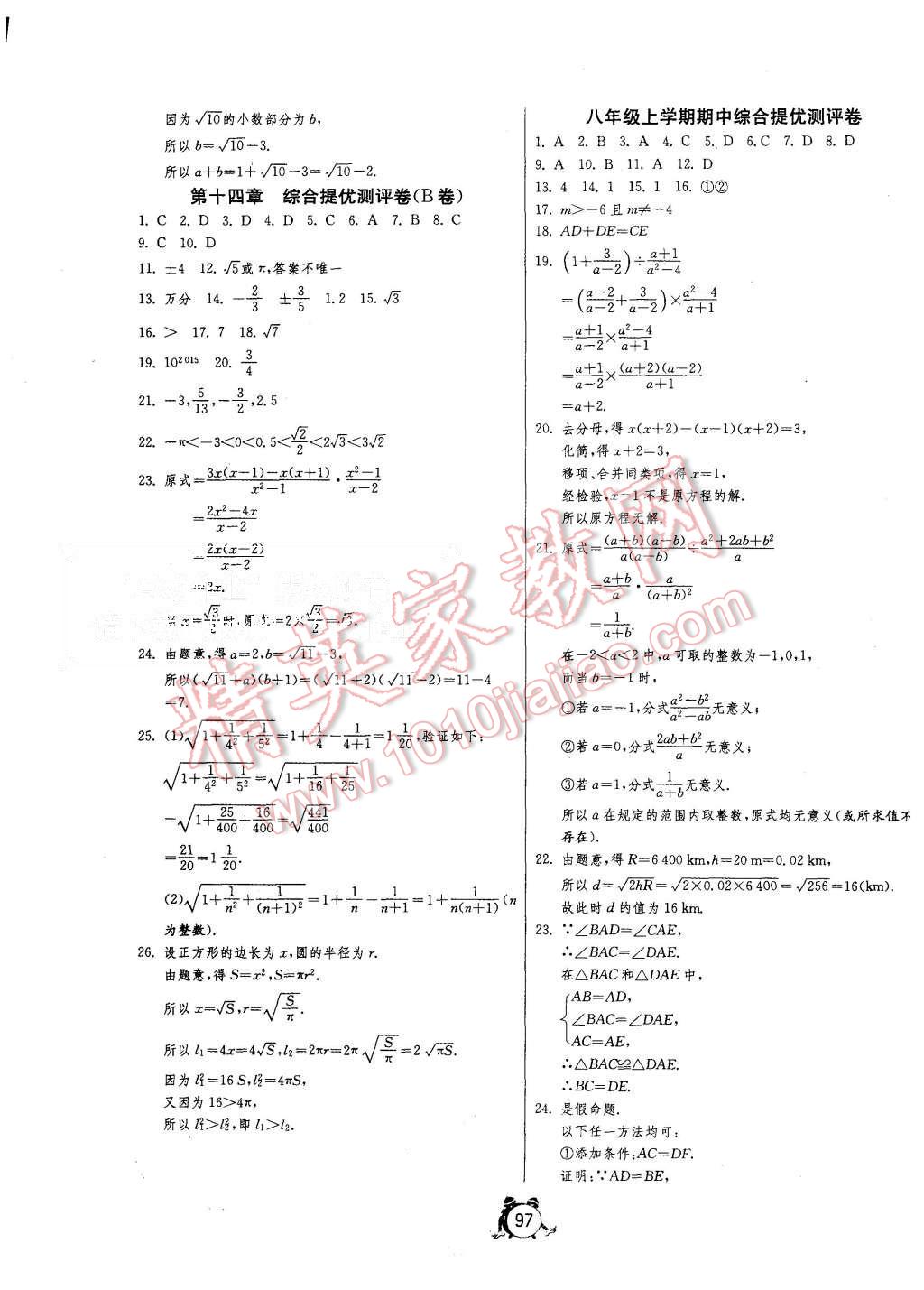 2015年單元雙測全程提優(yōu)測評卷八年級數(shù)學(xué)上冊冀教版 第5頁