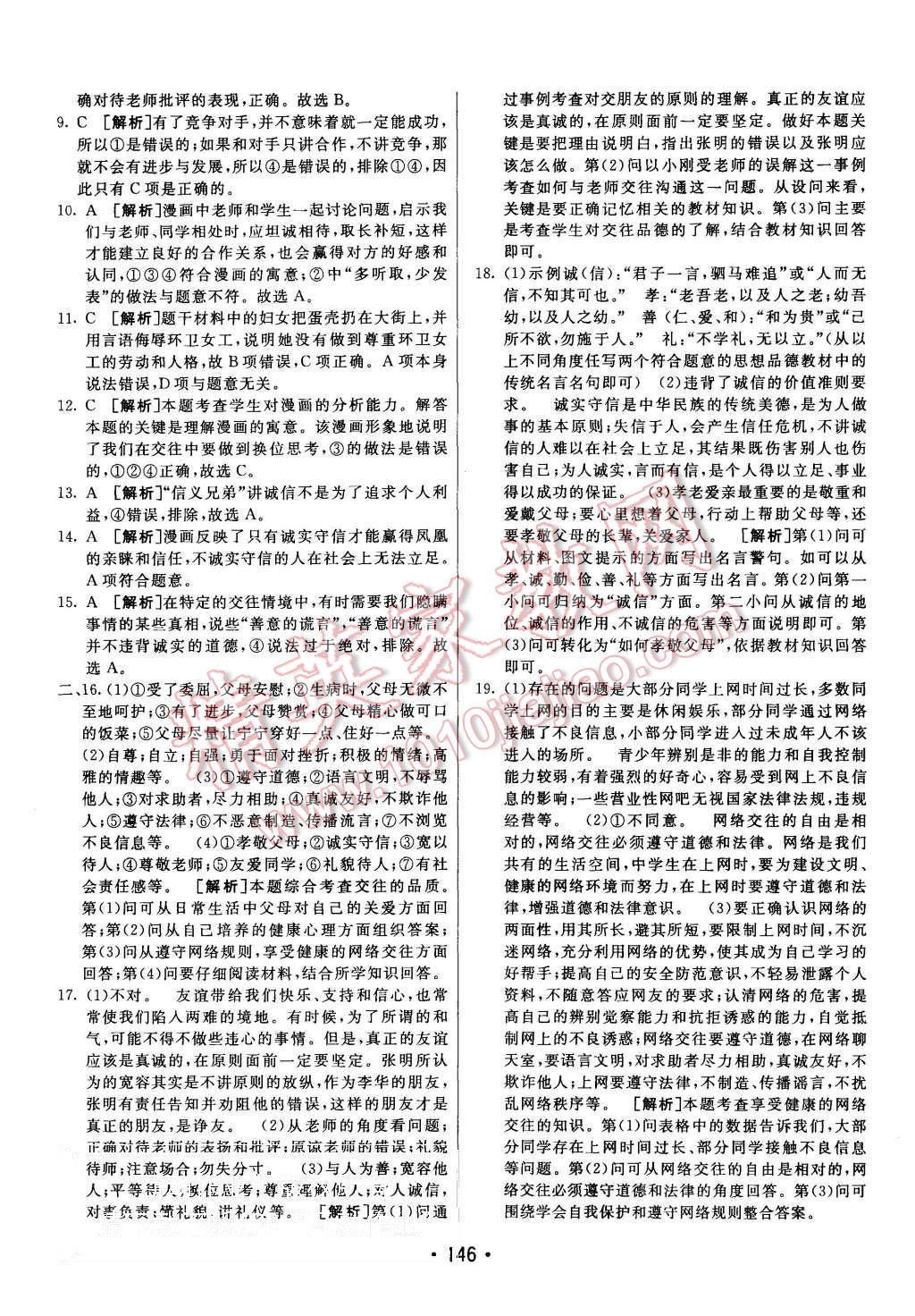 2015年同行學(xué)案八年級(jí)思想品德上冊人教版 第38頁