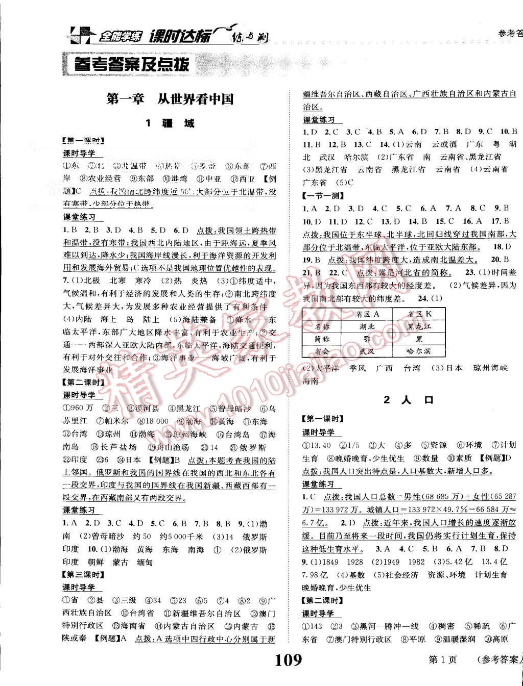 2015年課時達標練與測八年級地理上冊人教版 第1頁