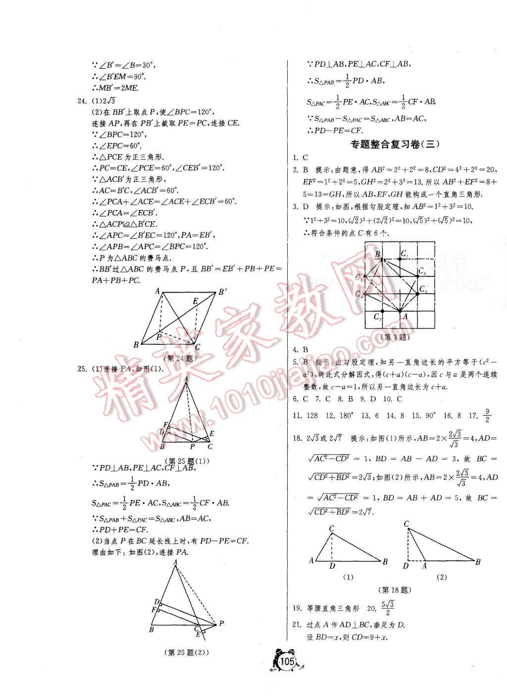 2015年單元雙測(cè)全程提優(yōu)測(cè)評(píng)卷八年級(jí)數(shù)學(xué)上冊(cè)冀教版 第13頁(yè)