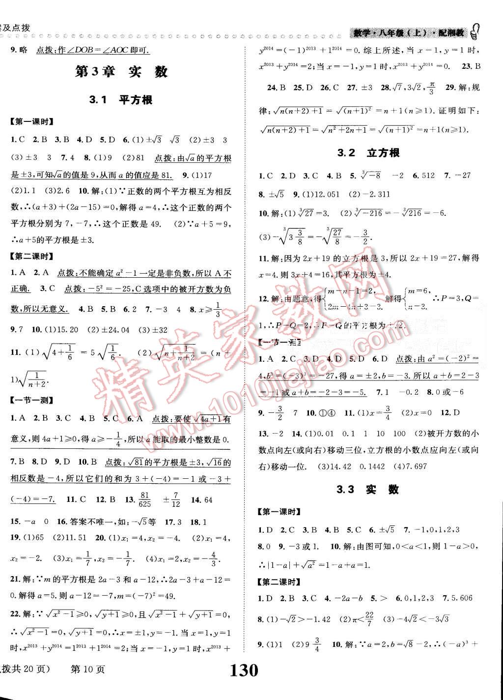 2015年課時(shí)達(dá)標(biāo)練與測八年級(jí)數(shù)學(xué)上冊湘教版 第10頁