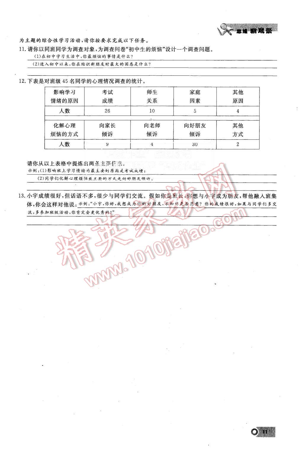 2015年思維新觀察七年級(jí)語(yǔ)文上冊(cè)鄂教版 第11頁(yè)