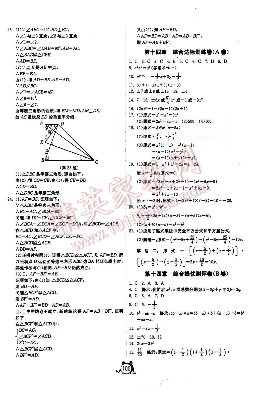 2015年單元雙測全程提優(yōu)測評卷八年級數(shù)學(xué)上冊人教版 第8頁