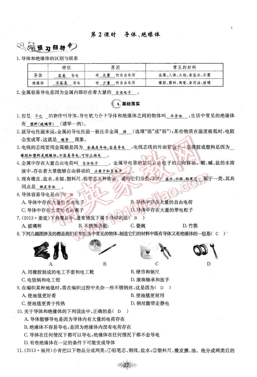 2015年思維新觀察課時(shí)作業(yè)九年級(jí)物理全一冊(cè)人教版 第27頁(yè)