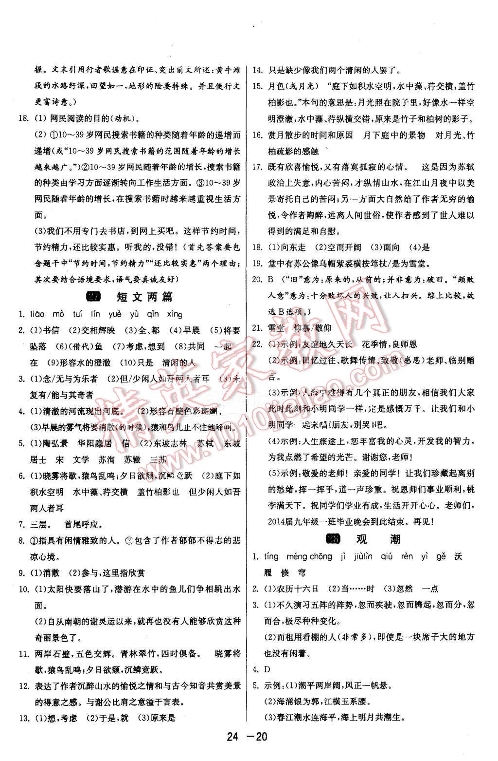 2015年1课3练单元达标测试八年级语文上册人教版 第20页