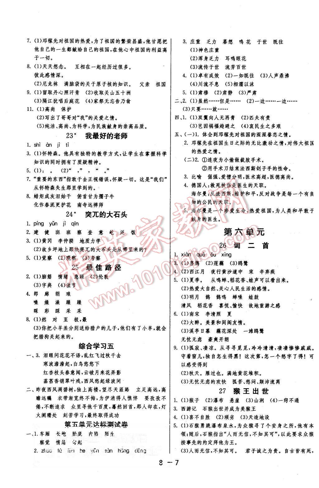 2015年1課3練單元達(dá)標(biāo)測(cè)試五年級(jí)語(yǔ)文上冊(cè)冀教版 第7頁(yè)