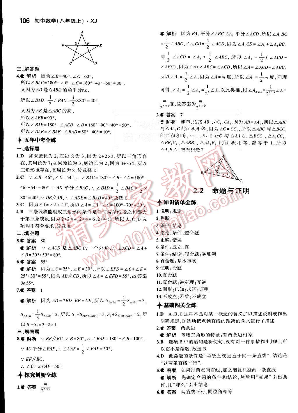 2015年5年中考3年模拟初中数学八年级上册湘教版 第10页