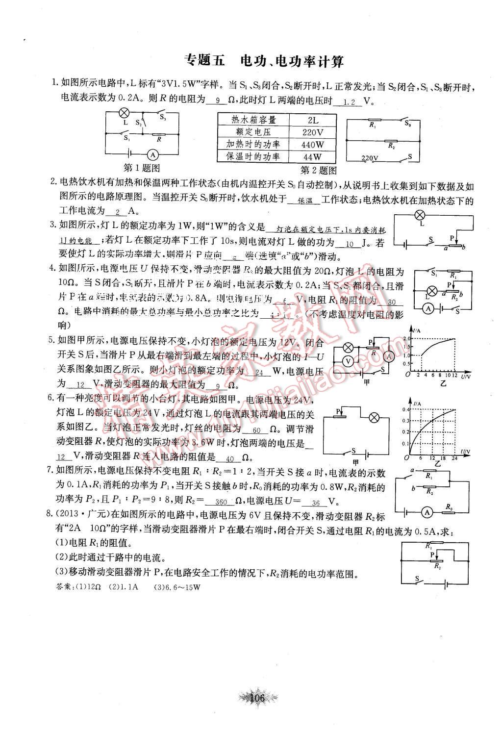 2015年思維新觀(guān)察課時(shí)作業(yè)九年級(jí)物理全一冊(cè)人教版 第106頁(yè)