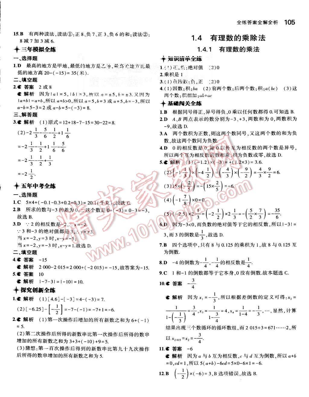 2015年5年中考3年模擬初中數(shù)學(xué)七年級上冊人教版 第7頁